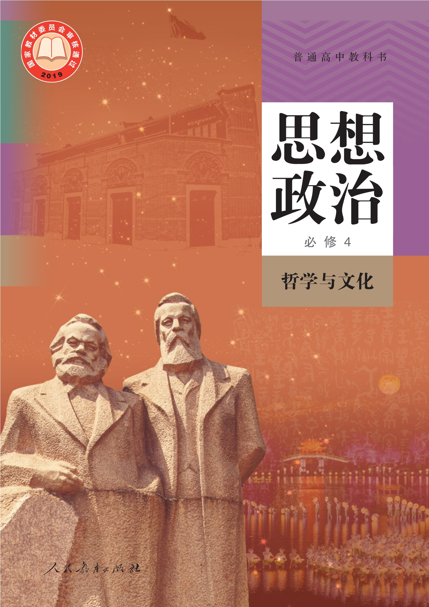 普通高中教科书·思想政治必修4 哲学与文化